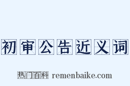 初审公告近义词是什么意思的图片